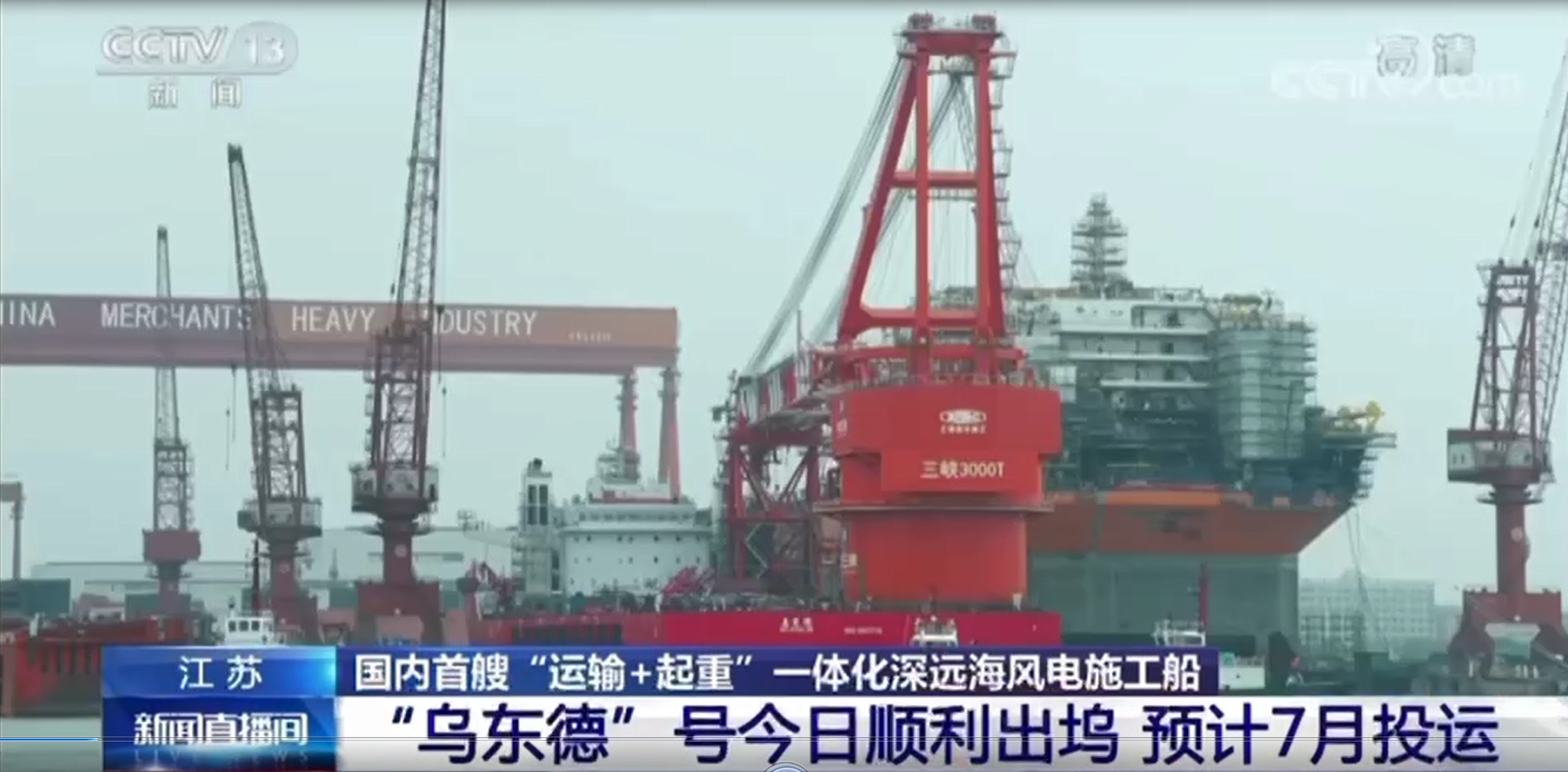 國內(nèi)首艘運(yùn)輸施工一體化深遠(yuǎn)海風(fēng)電施工船出塢，常熟國瑞配套全船套電氣設(shè)備