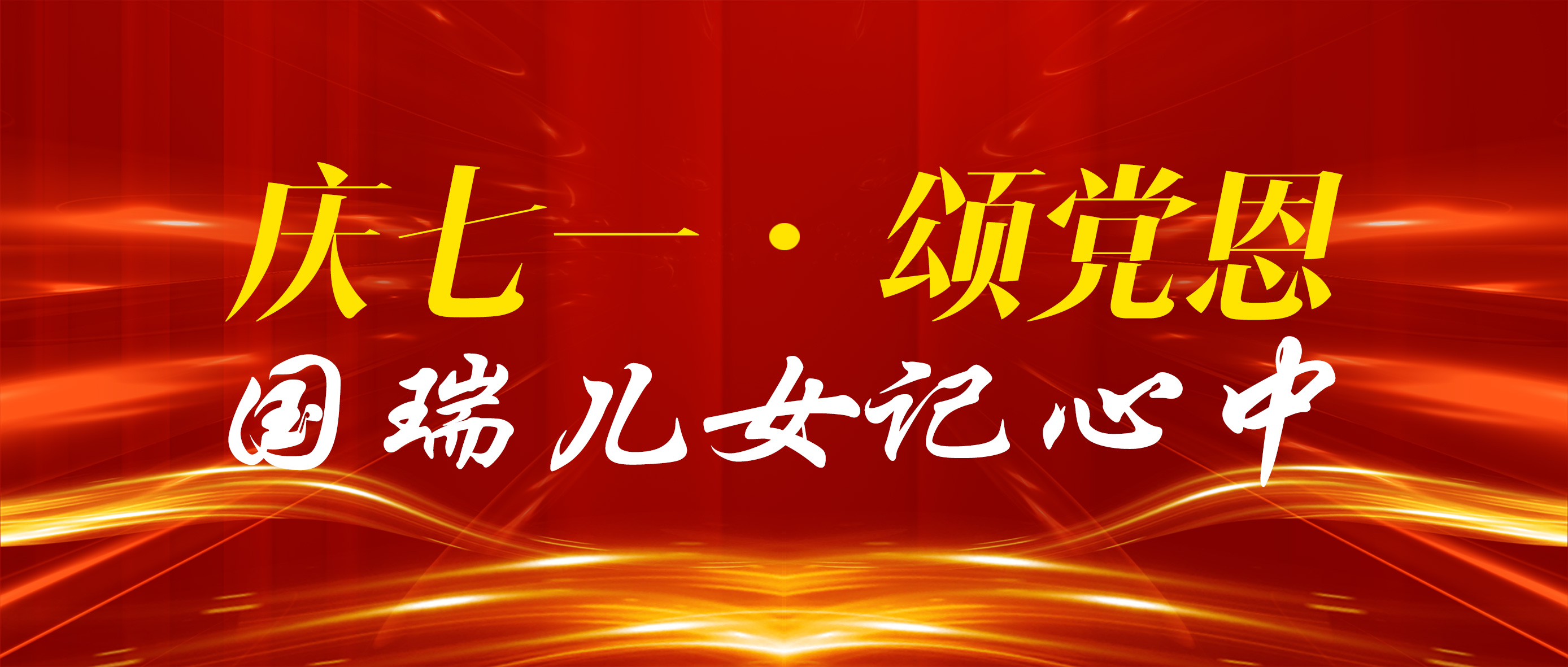 常熟國(guó)瑞科技：迎七一，把最美的祝福獻(xiàn)給黨！