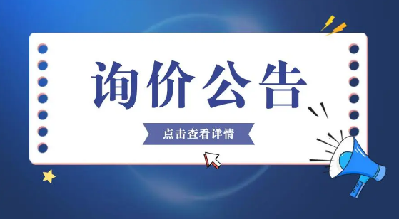 常熟市國瑞科技股份有限公司 董監(jiān)事及高級(jí)管理人員（D&O）責(zé)任保險(xiǎn)詢價(jià)公告